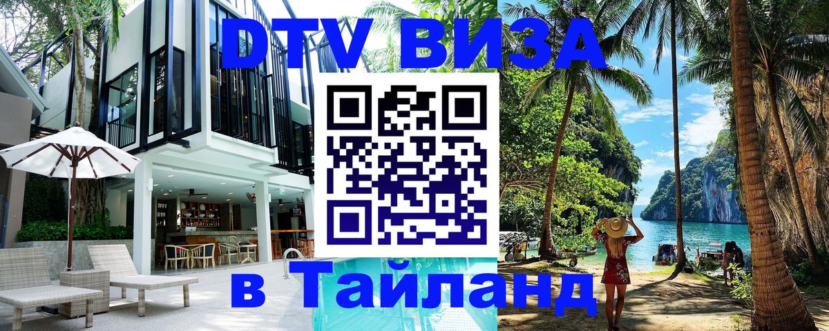 DTV (ДТВ) visa Таиланд Владикавказ 